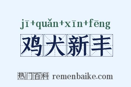 鸡犬新丰是什么意思的图片